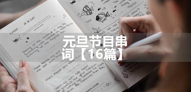 元旦节目串词【16篇】