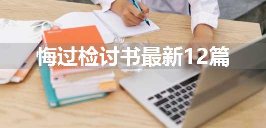 悔过检讨书最新12篇