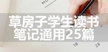 草房子学生读书笔记通用25篇