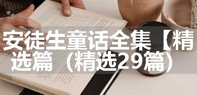 安徒生童话全集【精选篇（精选29篇）