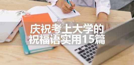 庆祝考上大学的祝福语实用15篇