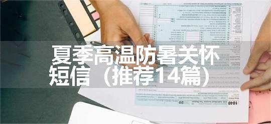 夏季高温防暑关怀短信（推荐14篇）