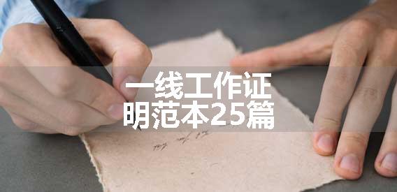 一线工作证明范本25篇