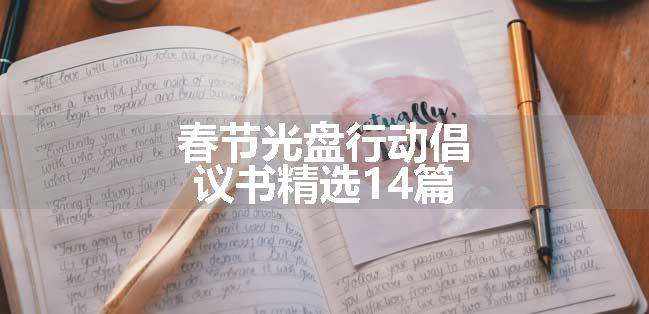 春节光盘行动倡议书精选14篇