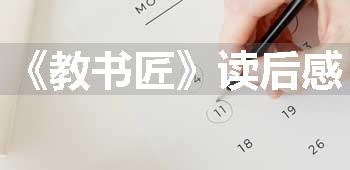 《教书匠》读后感