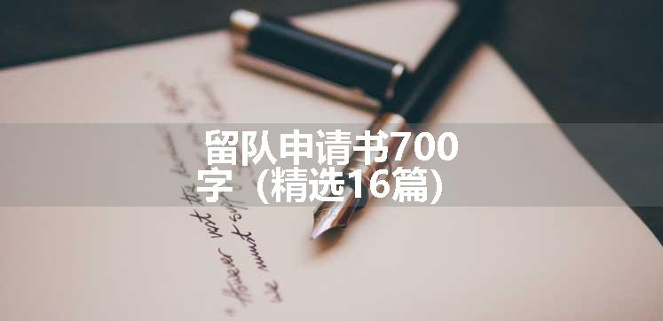 留队申请书700字（精选16篇）