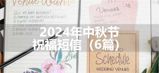 2024年中秋节祝福短信（6篇）