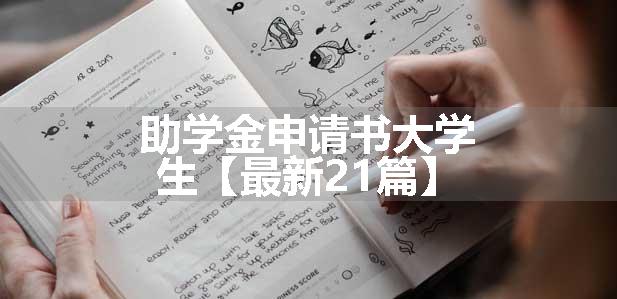 助学金申请书大学生【最新21篇】