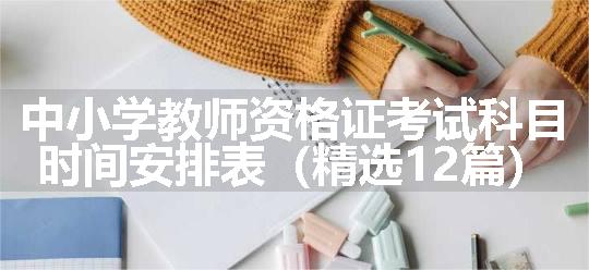 中小学教师资格证考试科目时间安排表（精选12篇）