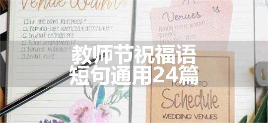 教师节祝福语短句通用24篇