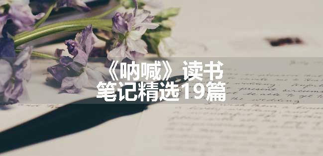 《呐喊》读书笔记精选19篇