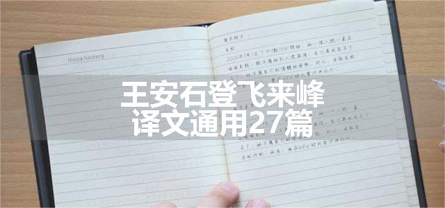 王安石登飞来峰译文通用27篇