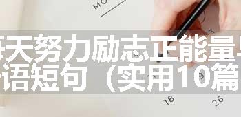 每天努力励志正能量早安语短句（实用10篇）