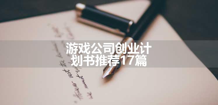 游戏公司创业计划书推荐17篇