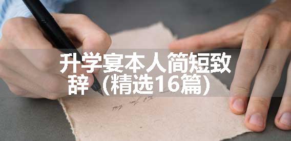 升学宴本人简短致辞（精选16篇）