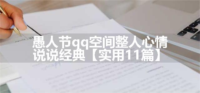 愚人节qq空间整人心情说说经典【实用11篇】