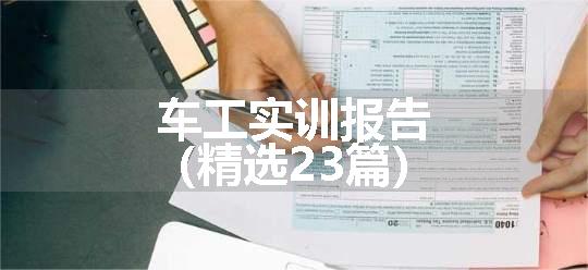 车工实训报告（精选23篇）