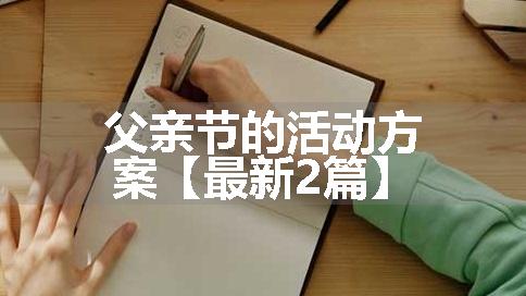 父亲节的活动方案【最新2篇】