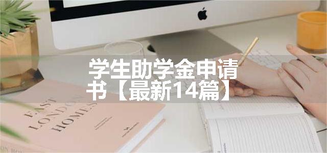 学生助学金申请书【最新14篇】