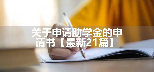 关于申请助学金的申请书【最新21篇】