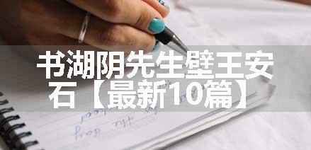 书湖阴先生壁王安石【最新10篇】