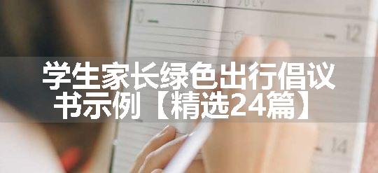 学生家长绿色出行倡议书示例【精选24篇】