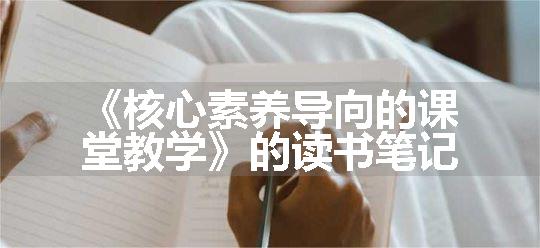 《核心素养导向的课堂教学》的读书笔记