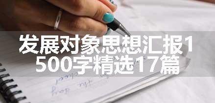 发展对象思想汇报1500字精选17篇