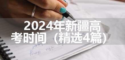 2024年新疆高考时间（精选4篇）