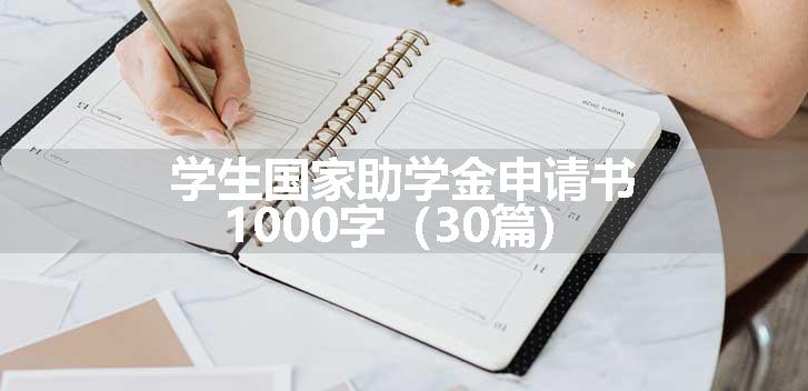 学生国家助学金申请书1000字（30篇）