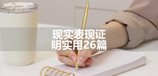 现实表现证明实用26篇