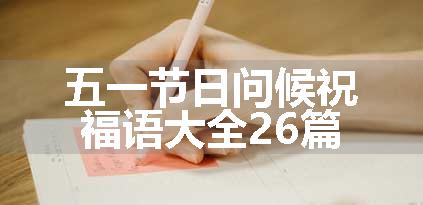 五一节日问候祝福语大全26篇