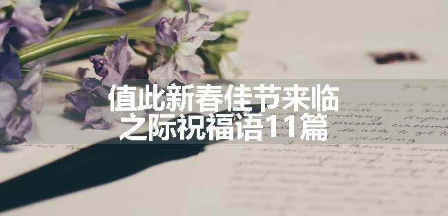 值此新春佳节来临之际祝福语11篇