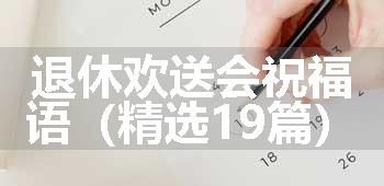 退休欢送会祝福语（精选19篇）