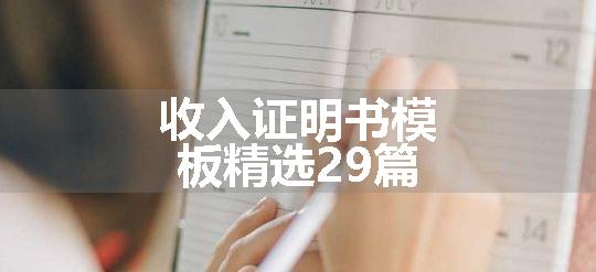 收入证明书模板精选29篇