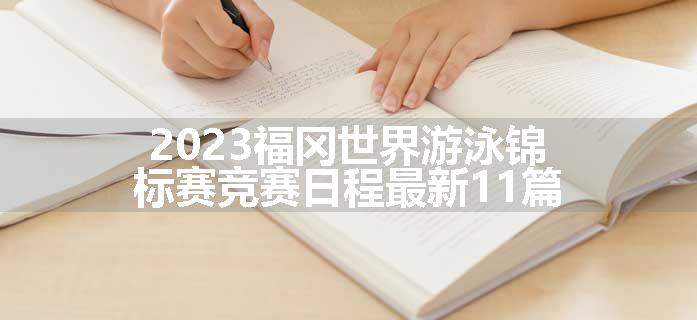 2023福冈世界游泳锦标赛竞赛日程最新11篇