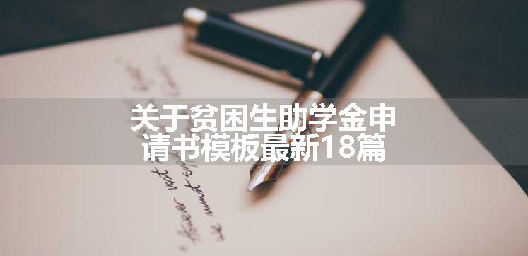 关于贫困生助学金申请书模板最新18篇