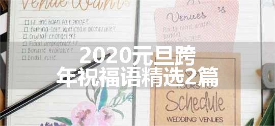 2020元旦跨年祝福语精选2篇