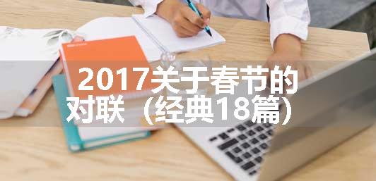 2017关于春节的对联（经典18篇）