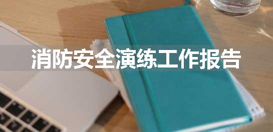 消防安全演练工作报告