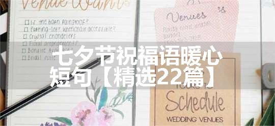 七夕节祝福语暖心短句【精选22篇】