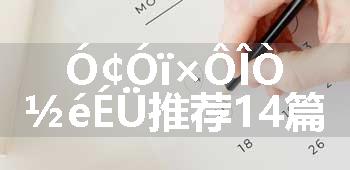 Ó¢Óï×ÔÎÒ½éÉÜ推荐14篇