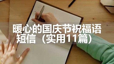 暖心的国庆节祝福语短信（实用11篇）