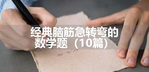 经典脑筋急转弯的数学题（10篇）