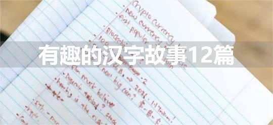 有趣的汉字故事12篇