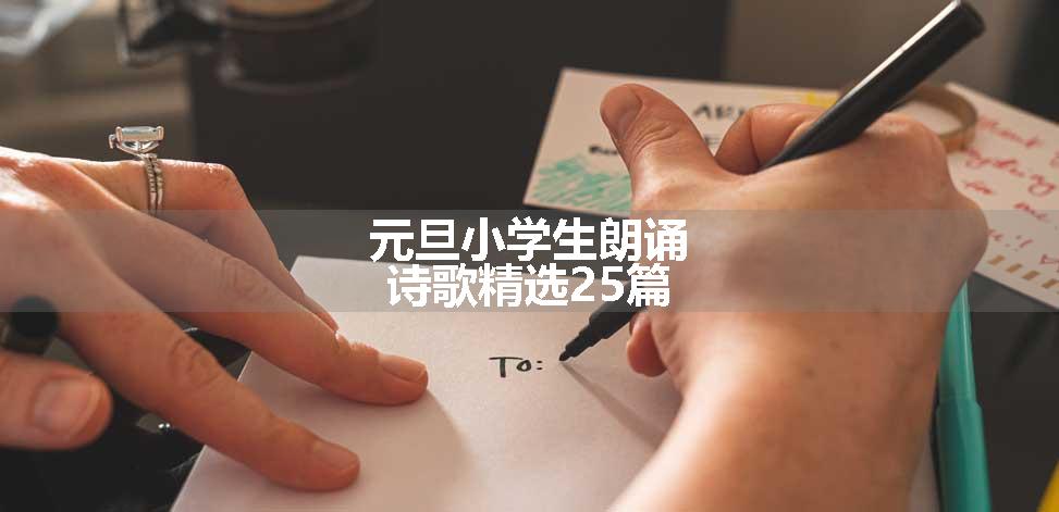 元旦小学生朗诵诗歌精选25篇