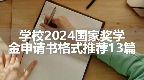 学校2024国家奖学金申请书格式推荐13篇