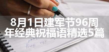 8月1日建军节96周年经典祝福语精选5篇