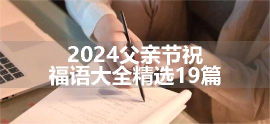 2024父亲节祝福语大全精选19篇