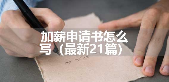 加薪申请书怎么写（最新21篇）